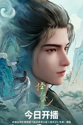 武侠电视剧山海剑歌海报